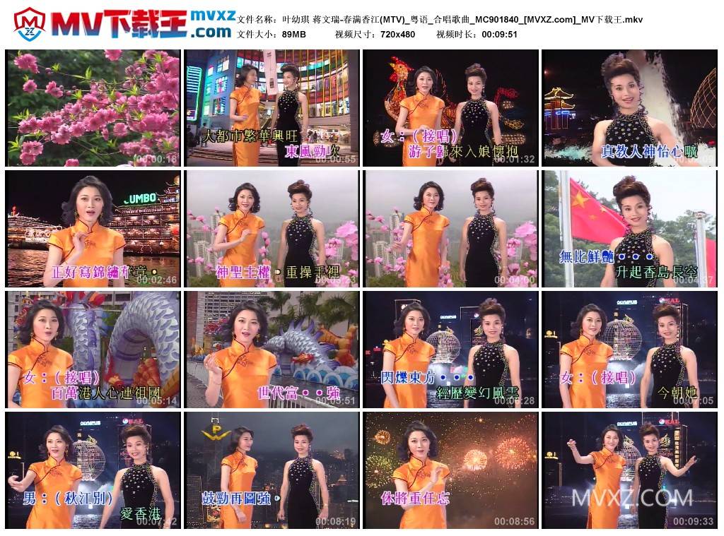 叶幼琪 蒋文瑞-春满香江(MTV)_粤语_合唱歌曲_MC901840